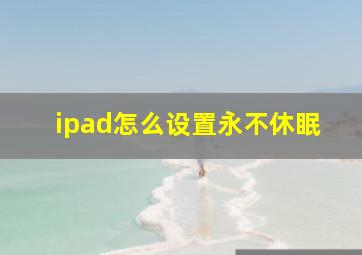 ipad怎么设置永不休眠