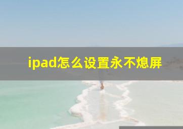 ipad怎么设置永不熄屏