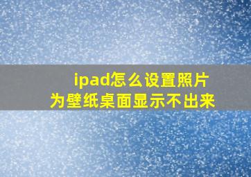 ipad怎么设置照片为壁纸桌面显示不出来