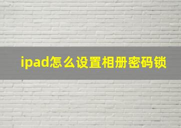 ipad怎么设置相册密码锁