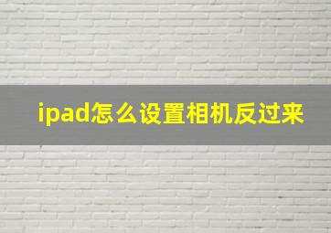 ipad怎么设置相机反过来