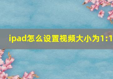 ipad怎么设置视频大小为1:1