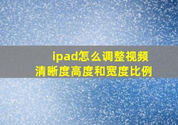 ipad怎么调整视频清晰度高度和宽度比例