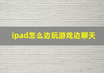 ipad怎么边玩游戏边聊天