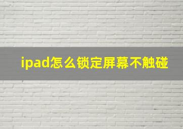 ipad怎么锁定屏幕不触碰