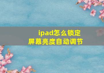 ipad怎么锁定屏幕亮度自动调节