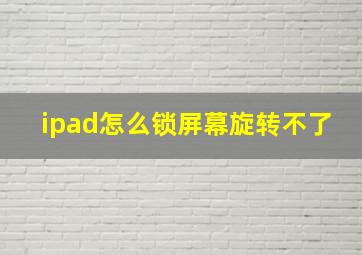 ipad怎么锁屏幕旋转不了