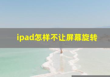 ipad怎样不让屏幕旋转