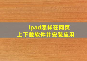 ipad怎样在网页上下载软件并安装应用