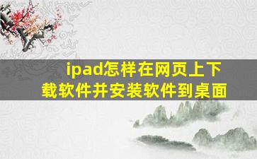 ipad怎样在网页上下载软件并安装软件到桌面