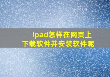 ipad怎样在网页上下载软件并安装软件呢