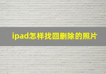 ipad怎样找回删除的照片