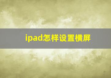 ipad怎样设置横屏