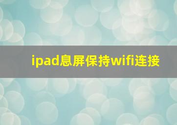 ipad息屏保持wifi连接