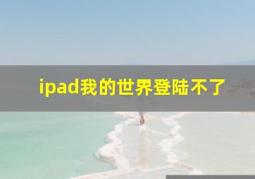 ipad我的世界登陆不了