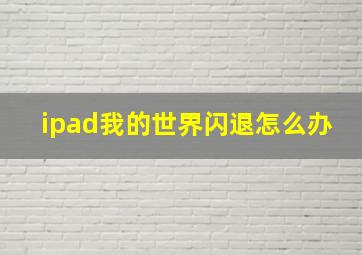 ipad我的世界闪退怎么办