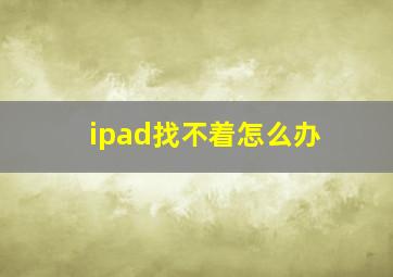 ipad找不着怎么办