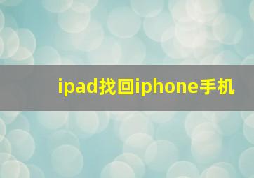 ipad找回iphone手机