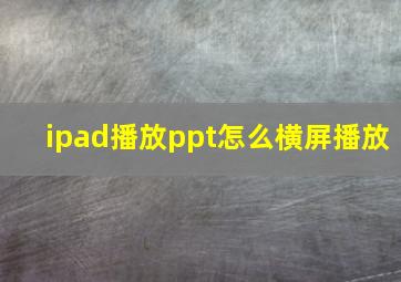 ipad播放ppt怎么横屏播放