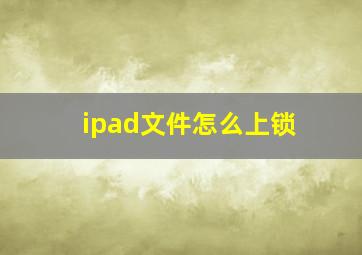 ipad文件怎么上锁