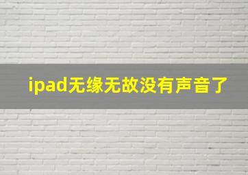 ipad无缘无故没有声音了