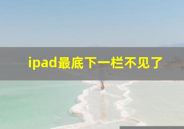 ipad最底下一栏不见了