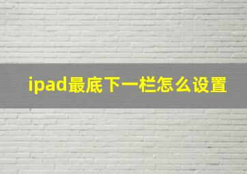 ipad最底下一栏怎么设置