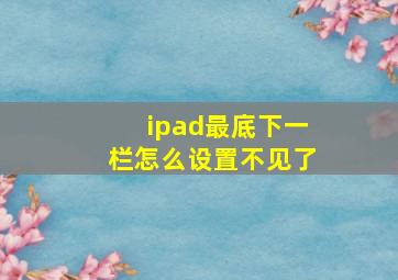 ipad最底下一栏怎么设置不见了