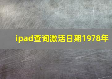 ipad查询激活日期1978年