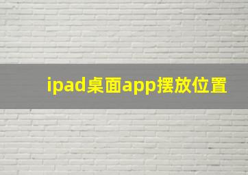 ipad桌面app摆放位置