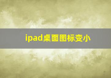 ipad桌面图标变小