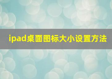 ipad桌面图标大小设置方法