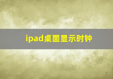 ipad桌面显示时钟