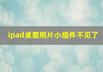 ipad桌面照片小组件不见了