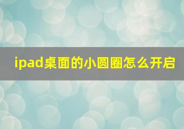 ipad桌面的小圆圈怎么开启