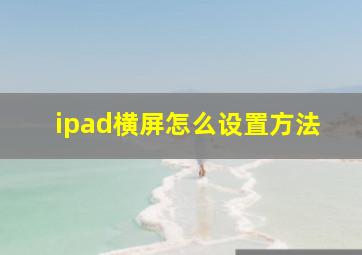 ipad横屏怎么设置方法