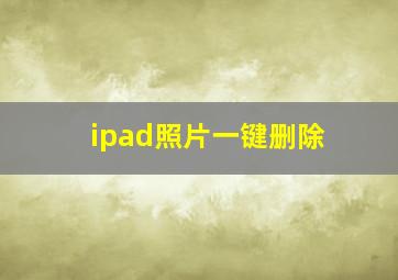 ipad照片一键删除