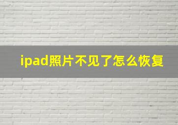 ipad照片不见了怎么恢复