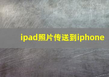 ipad照片传送到iphone