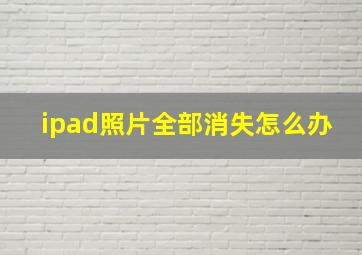 ipad照片全部消失怎么办