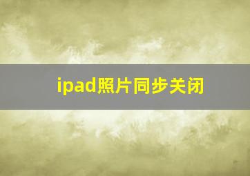 ipad照片同步关闭