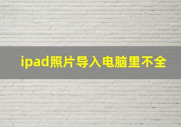 ipad照片导入电脑里不全