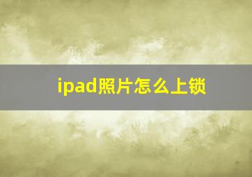 ipad照片怎么上锁