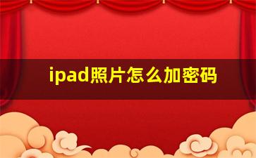 ipad照片怎么加密码