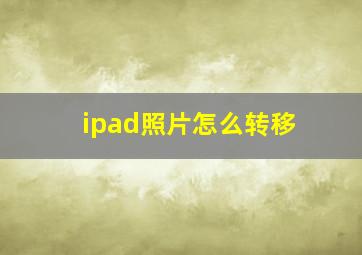 ipad照片怎么转移