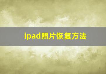 ipad照片恢复方法