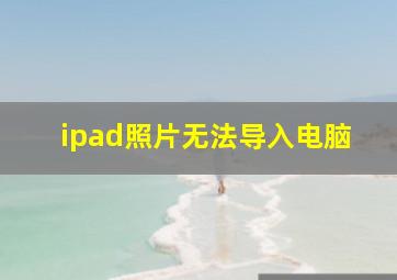 ipad照片无法导入电脑