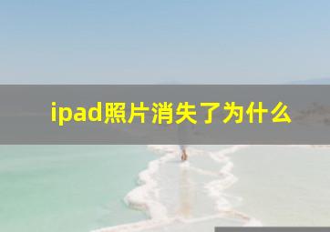 ipad照片消失了为什么