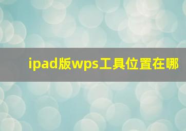 ipad版wps工具位置在哪