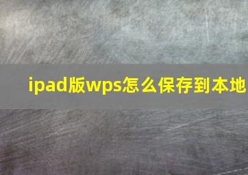 ipad版wps怎么保存到本地